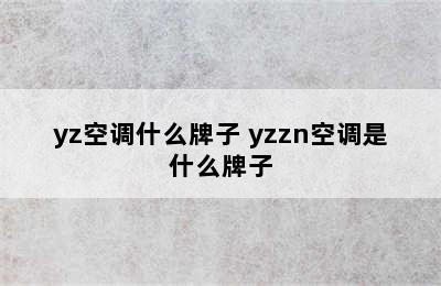 yz空调什么牌子 yzzn空调是什么牌子